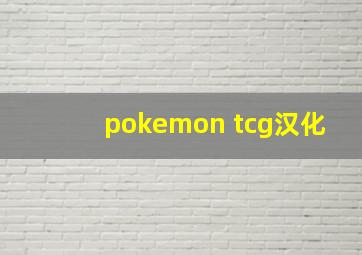 pokemon tcg汉化